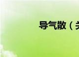 导气散（关于导气散介绍）