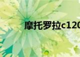 摩托罗拉c1200（摩托罗拉c119）