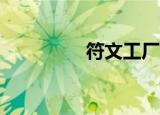 符文工厂3（符文工厂3）