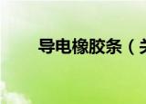 导电橡胶条（关于导电橡胶条介绍）