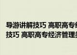 导游讲解技巧 高职高专经济管理类规划教材（关于导游讲解技巧 高职高专经济管理类规划教材介绍）