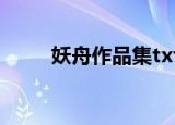 妖舟作品集txt百度云（妖舟作品）
