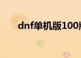 dnf单机版100版本（dnf单机版7 0）