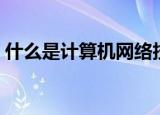 什么是计算机网络技术（什么是计算机网络）
