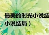 最美的时光小说结局苏蔓跟谁了（最美的时光小说结局）