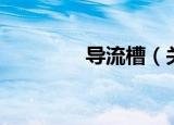 导流槽（关于导流槽介绍）