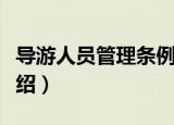导游人员管理条例（关于导游人员管理条例介绍）