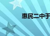 惠民二中于佃森（惠民二中）