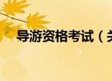 导游资格考试（关于导游资格考试介绍）