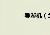 导游机（关于导游机介绍）