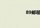 89邮箱怎么发短信？