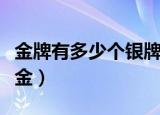 金牌有多少个银牌有多少个（金牌有多少克黄金）
