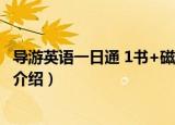 导游英语一日通 1书+磁带（关于导游英语一日通 1书+磁带介绍）