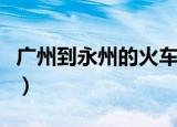 广州到永州的火车停了吗（广州到永州的火车）