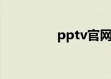 pptv官网（pptv加速器）