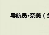 导航员·奈美（关于导航员·奈美介绍）