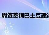 周签签锅巴土豆建设路店（周签签锅巴土豆）