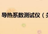 导热系数测试仪（关于导热系数测试仪介绍）