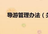 导游管理办法（关于导游管理办法介绍）