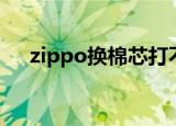 zippo换棉芯打不着火（zippo换棉芯）