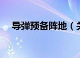 导弹预备阵地（关于导弹预备阵地介绍）