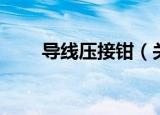 导线压接钳（关于导线压接钳介绍）