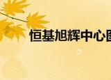 恒基旭辉中心图片（恒基旭辉中心）