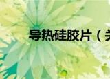 导热硅胶片（关于导热硅胶片介绍）