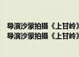 导演沙蒙拍摄《上甘岭》时使用和影片中使用的水壶（关于导演沙蒙拍摄《上甘岭》时使用和影片中使用的水壶介绍）