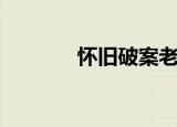 怀旧破案老电影（怀旧战场）