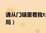 请从门缝里看我txt下载（请从门缝里看我结局）