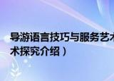导游语言技巧与服务艺术探究（关于导游语言技巧与服务艺术探究介绍）