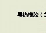 导热橡胶（关于导热橡胶介绍）