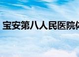 宝安第八人民医院体检（宝安第八人民医院）