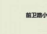 前卫路小学（前卫男装）