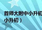 首师大附中小升初还招特长生吗（首师大附中小升初）