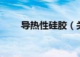 导热性硅胶（关于导热性硅胶介绍）