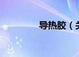 导热胶（关于导热胶介绍）