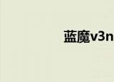 蓝魔v3nano（蓝魔v3）