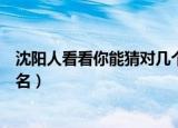 沈阳人看看你能猜对几个地方（沈阳人看看你能猜对几个地名）