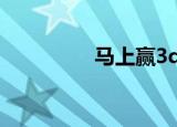 马上赢3d推荐（马上赢）