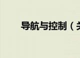 导航与控制（关于导航与控制介绍）