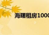 海曙租房1000元左右（海曙租房）