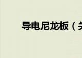 导电尼龙板（关于导电尼龙板介绍）
