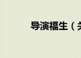 导演福生（关于导演福生介绍）