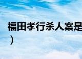 福田孝行杀人案是哪个电影（福田孝行杀人案）