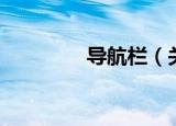 导航栏（关于导航栏介绍）