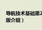 导航技术基础第2版（关于导航技术基础第2版介绍）