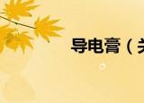 导电膏（关于导电膏介绍）