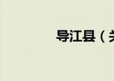 导江县（关于导江县介绍）